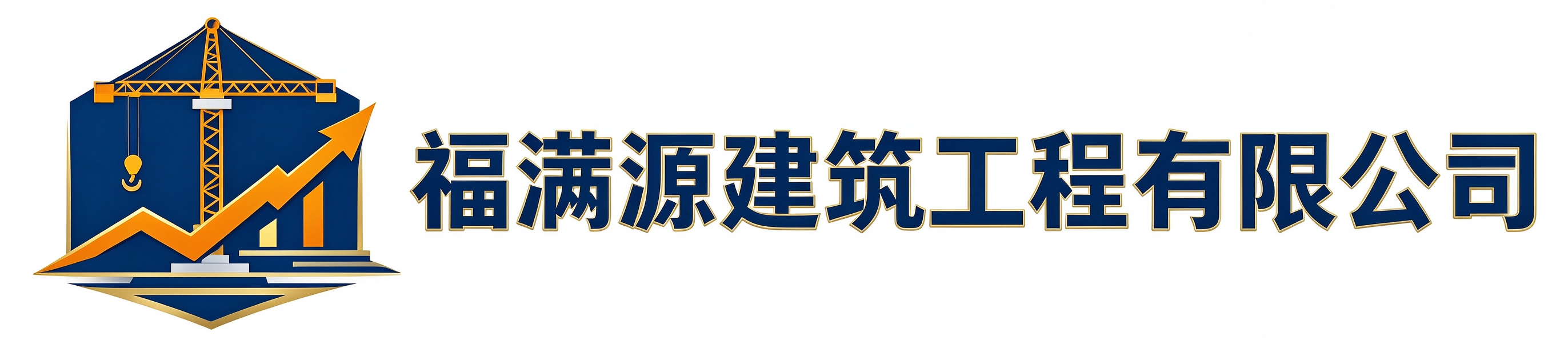 福满源建筑工程福清站